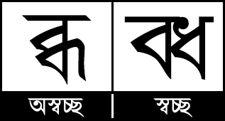 ব্ধ যুক্তবর্ণের অস্বচ্ছ ও স্বচ্ছ রূপ