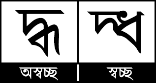 দ্ধ যুক্তবর্ণের অস্বচ্ছ ও স্বচ্ছ রূপ