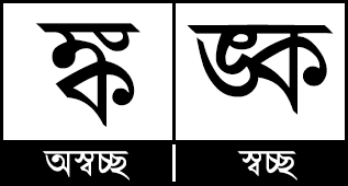 ঙ্ক যুক্তবর্ণের অস্বচ্ছ ও স্বচ্ছ রূপ