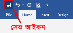 কুইক অ্যাকসেস টুলবারের সেভ কমান্ড